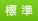 中