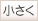小