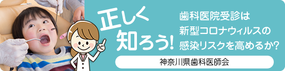 正しく知ろう!「歯科医院受診は新型コロナウィルスの感染リスクを高めるか?」神奈川県歯科医師会