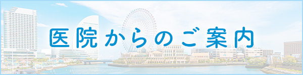 医院からのご案内 施設基準